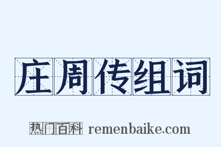 庄周传组词是什么意思的图片